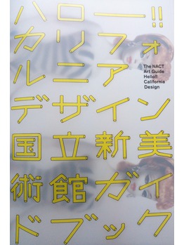 カリフォルニアデザイン展